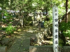 田崎草雲墓所