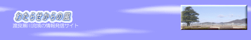 わたらせからの風タイトル