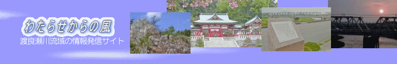 わたらせからの風タイトル