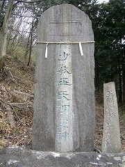 権少教正天明霊神