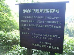 赤城山頂温泉掘削跡地案内板